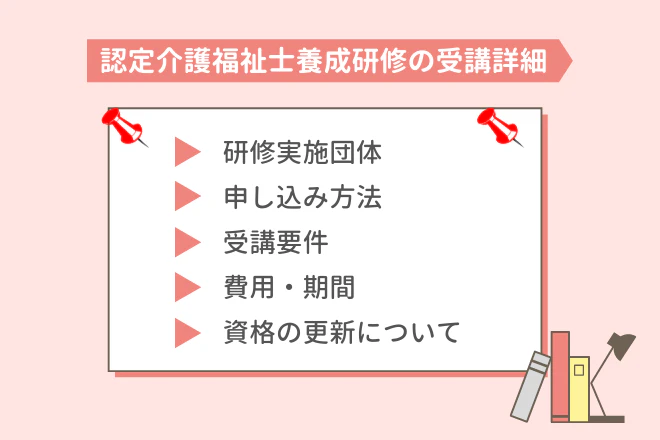 認定介護福祉士養成研修の受講詳細