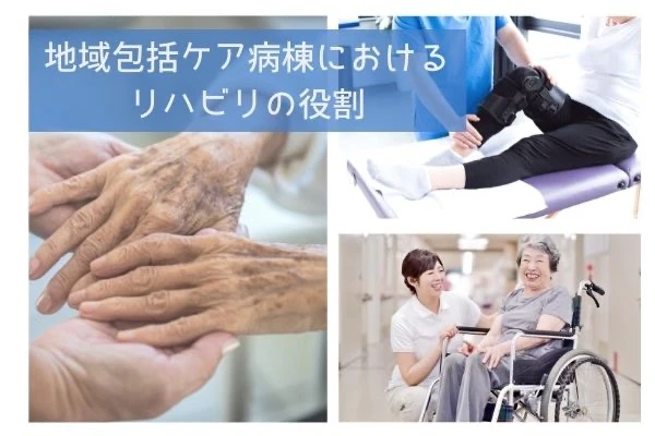 地域包括ケア病棟におけるリハビリの役割.jpg