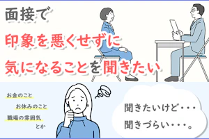面接で印象を悪くせずに気になることを聞きたい