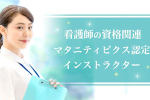 マタニティビクス認定インストラクター