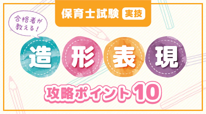 保育士試験実技造形表現攻略ポイント10