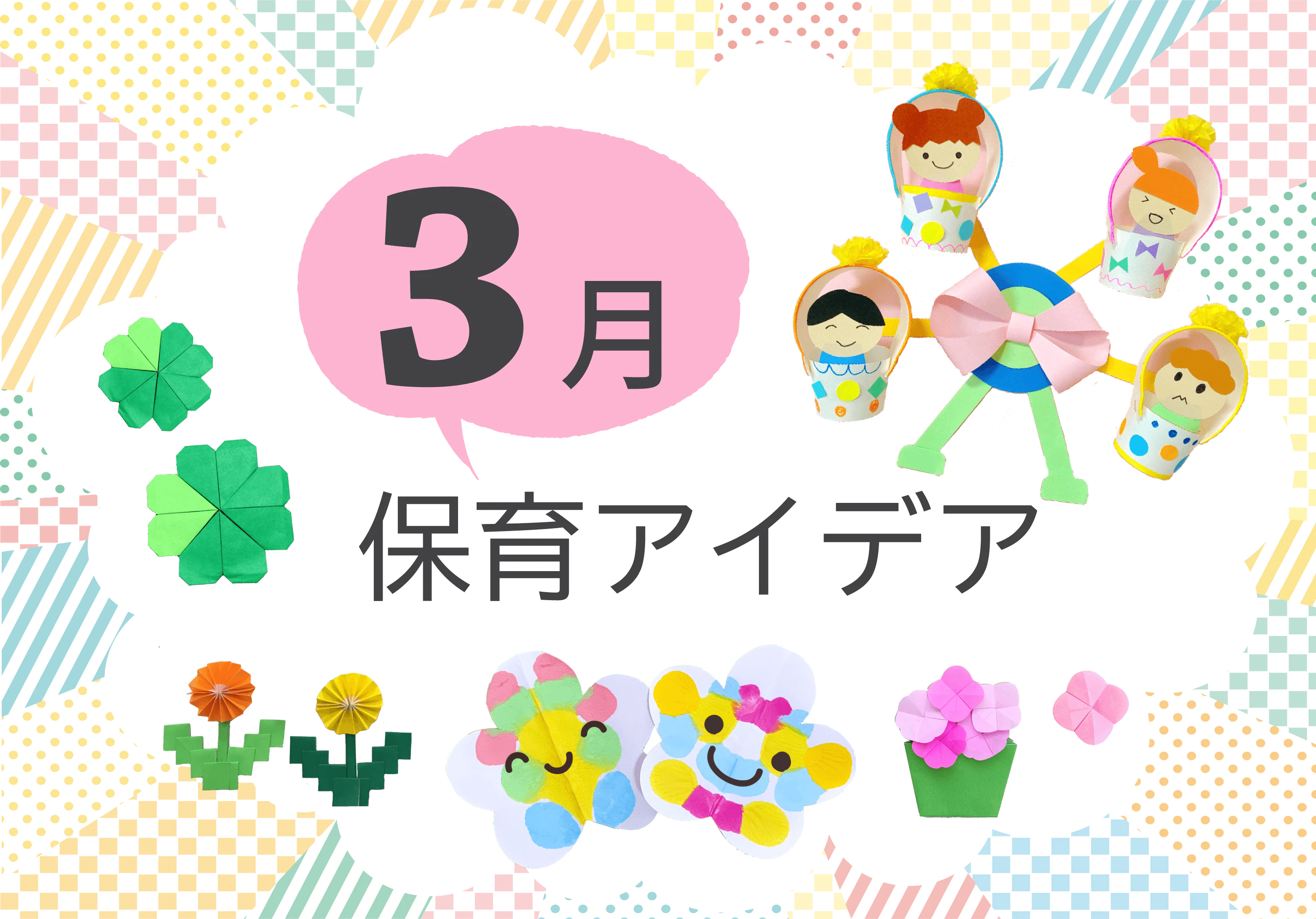 3月の保育アイデア