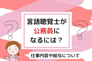 言語聴覚士が公務員になるにはMV