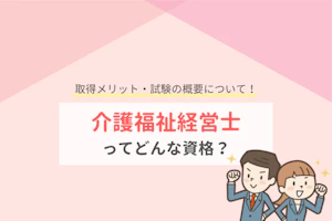 介護福祉経営士ってどんな資格?取得メリット・試験の概要について!