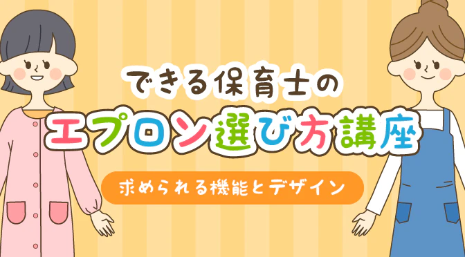 エプロンの選び方アイキャッチ