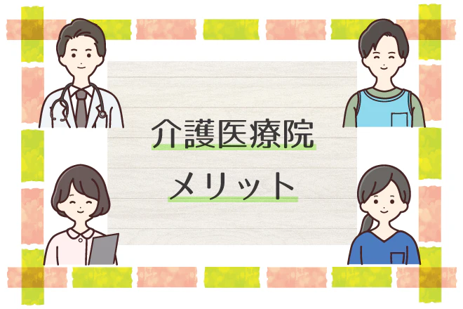 介護医療院メリット