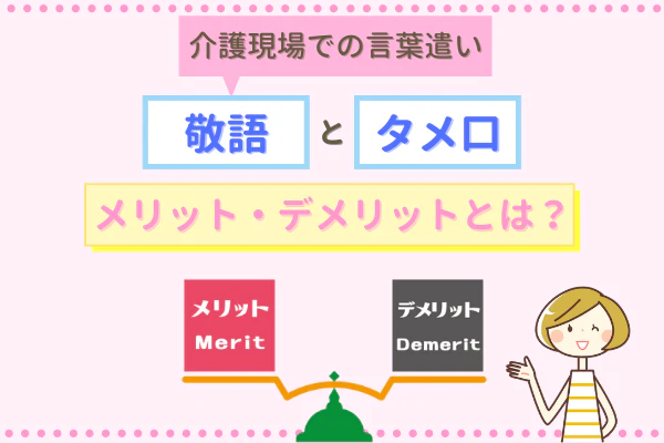 介護現場での言葉遣い敬語とタメ口メリット・デメリットとは？