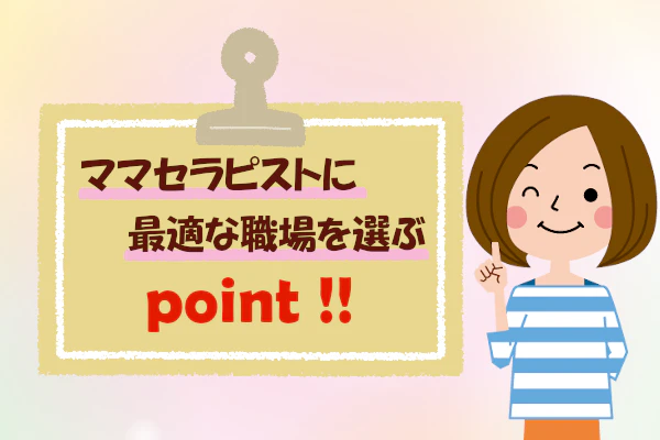 ママセラピストに最適な職場を選ぶpoint!!