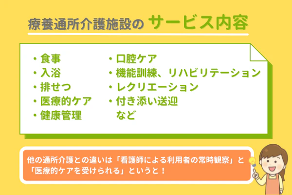 療養通所介護施設のサービス内容