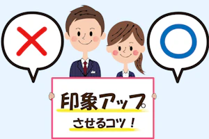 印象アップさせるコツ!