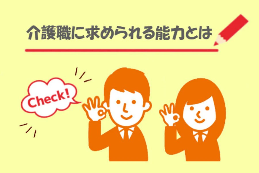 こんな人は即採用！介護業界が欲しい人材とは