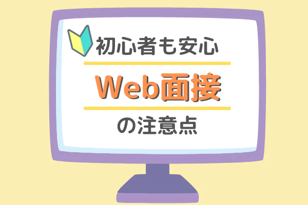 初心者も安心Web面接の注意点