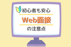 初心者も安心Web面接の注意点
