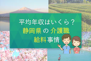 平均年収はいくら?静岡県の介護職給料事情