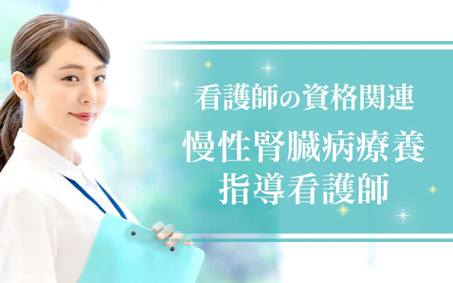 慢性腎臓病療養指導看護師