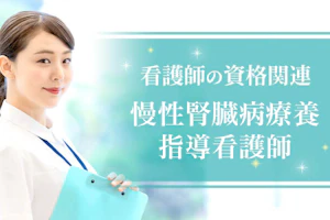 慢性腎臓病療養指導看護師