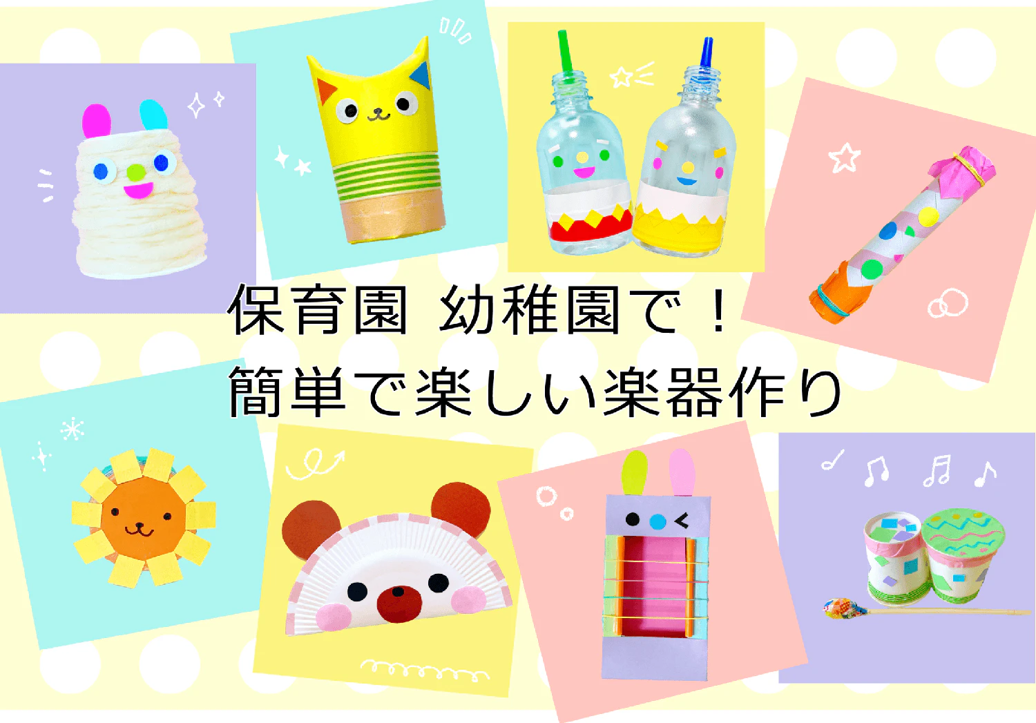 保育園幼稚園で簡単で楽しい楽器作り
