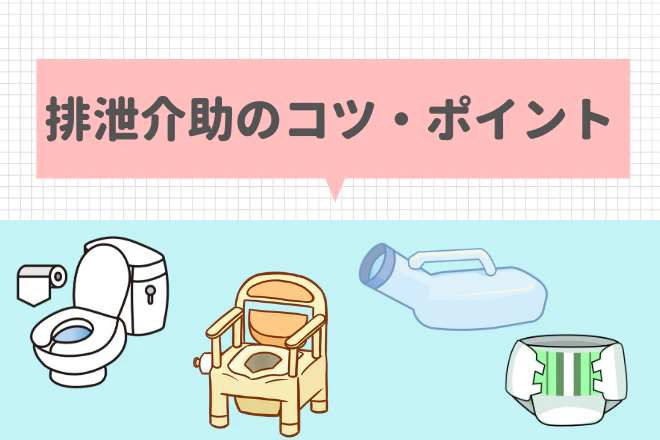 排泄介助のコツ・ポイントは