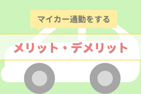 マイカー通勤をするメリット・デメリット