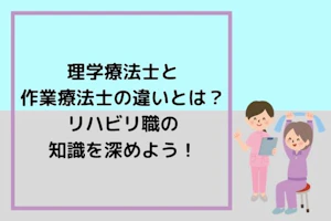 理学療法士と作業療法士の違いについて解説MV