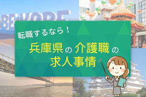 転職するなら!兵庫県の介護職の求人事情