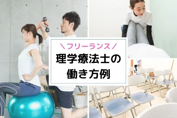 フリーランスの理学療法士の働き方例.jpg