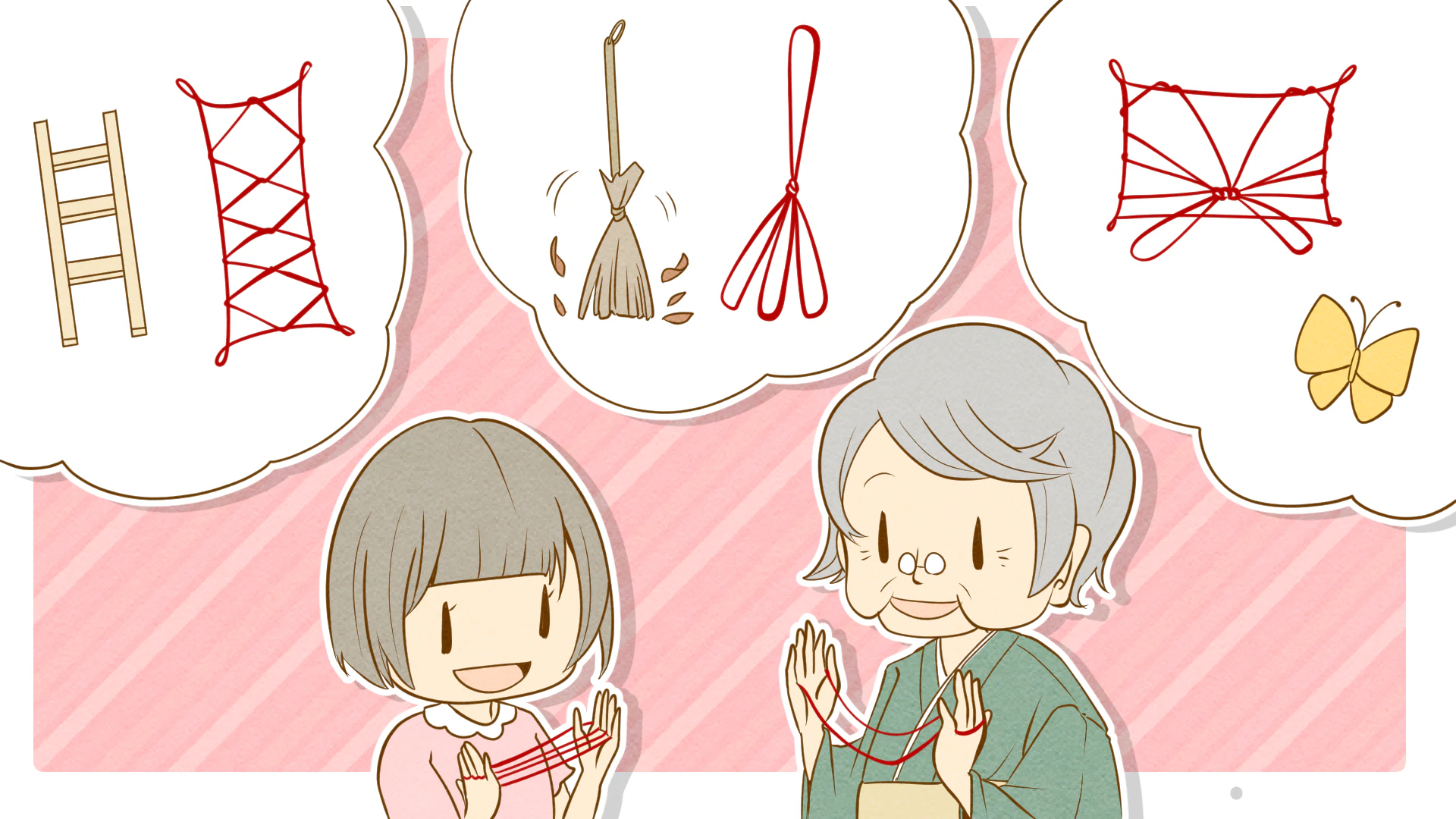 あやとりで遊ぶ子どもとおばあちゃん