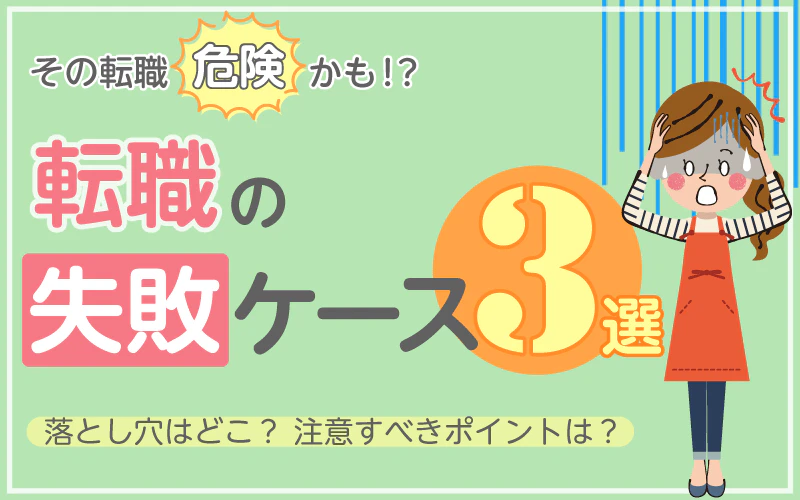 その転職危険かも⁉転職の失敗ケース3選