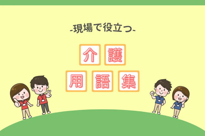 現場で役立つ介護用語集