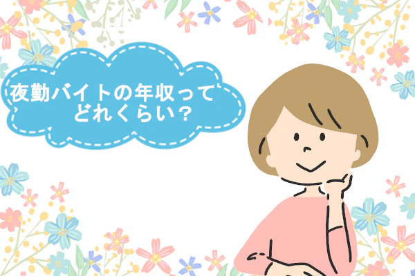 私服の看護師が頬杖をついて、夜勤バイトの年収ってどれくらい?と考えている