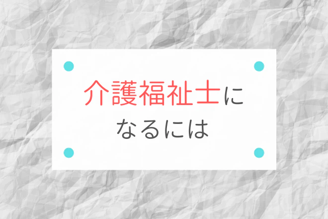 介護福祉士になるには
