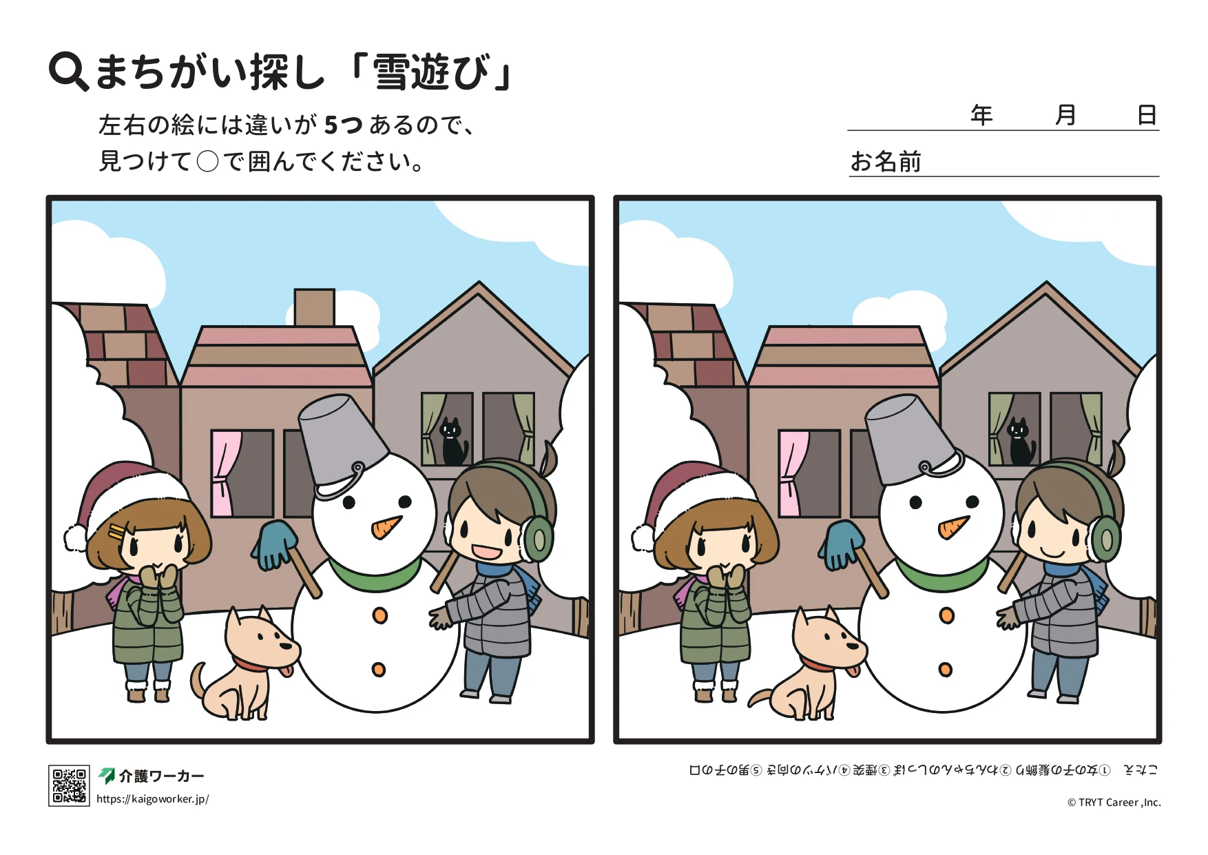 間違い探し雪遊び