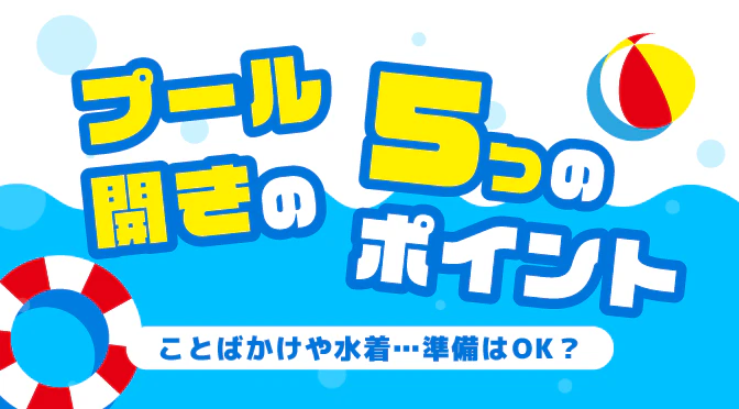 プール開き5つのポイント
