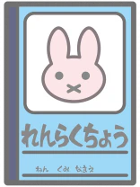 連絡帳