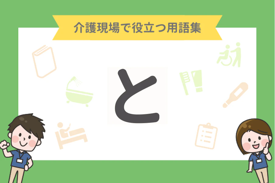 介護現場で役立つ用語集【と】