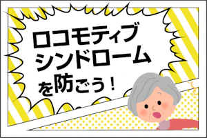 ロコモティブシンドロームを防ごう!