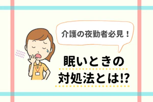 介護の夜勤者必見!眠いときの対処法とは
