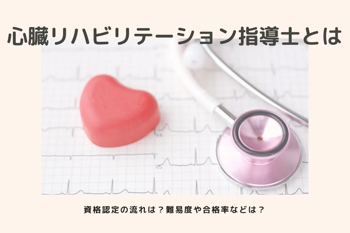 心臓離場ビリテーション指導士とはアイキャッチ