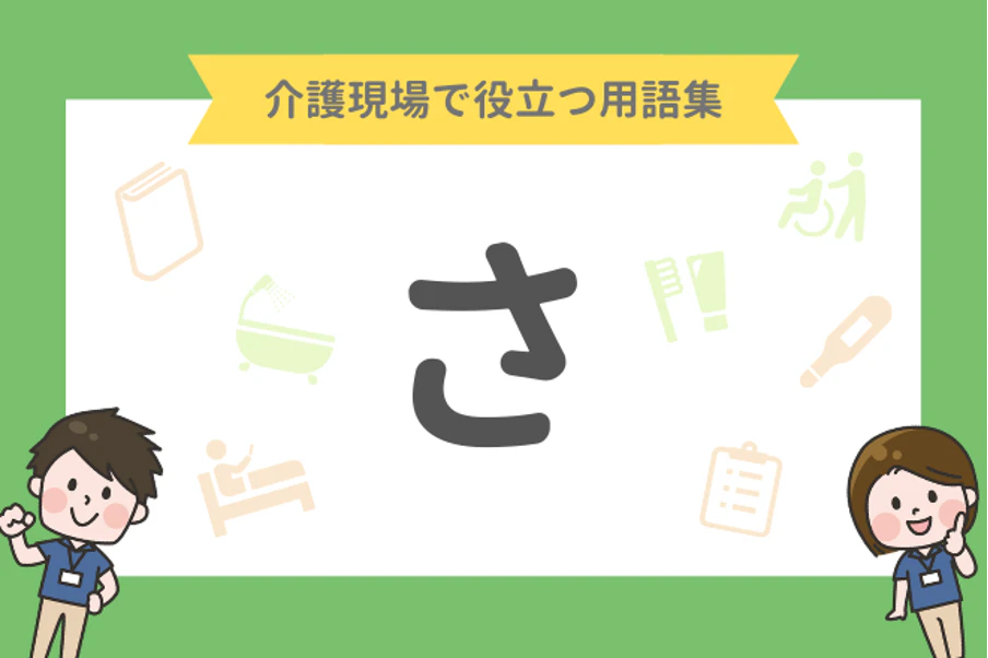 介護現場で役立つ用語集「さ」