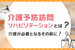 介護予防訪問リハビリテーションとは?介護が必要となるその前に!