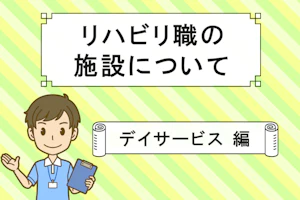 リハビリ職の施設について デイサービス 編