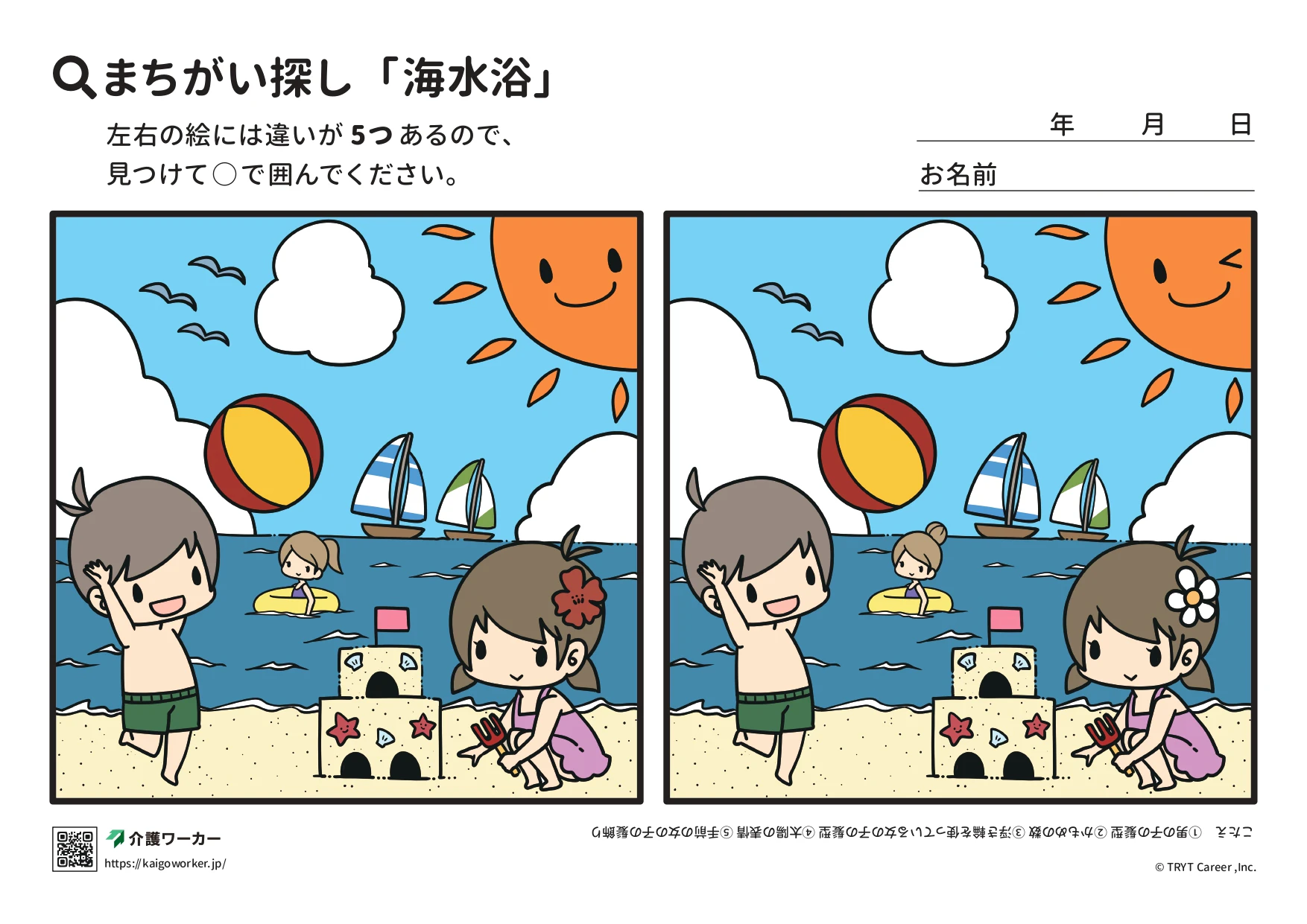 間違い探し 海水浴