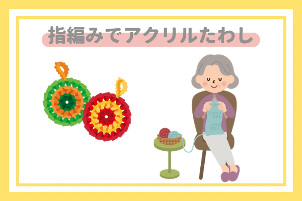 指編みでアクリルたわし