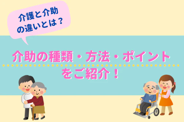 介助とは?介護との違いは?介助の種類・方法・ポイントをご紹介!