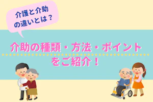介助とは?介護との違いは?介助の種類・方法・ポイントをご紹介!