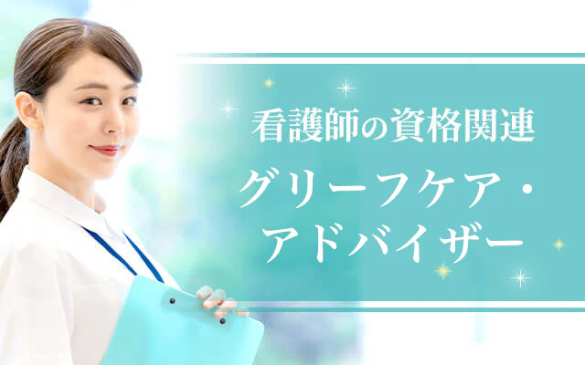 グリーフケア・アドバイザー