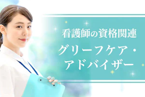 グリーフケア・アドバイザー