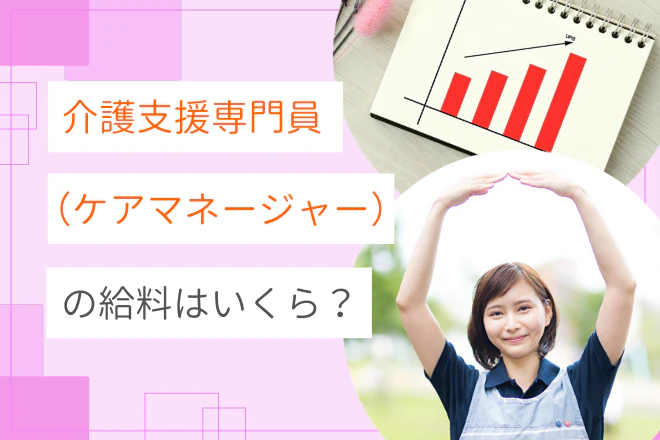 ケアマネージャー(介護支援専門員)の給料はいくら?