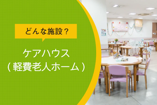 どんな施設?軽費老人ホーム