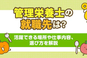 管理栄養士の就職先は?活躍できる場所や仕事内容、選び方を解説